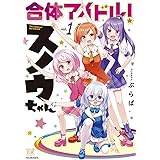 合体アイドル！スノウちゃん　１巻 (まんがタイムKRコミックス)
