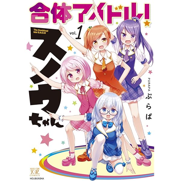 Amazon.co.jp: 合体アイドル！スノウちゃん 2巻 (まんがタイムKR