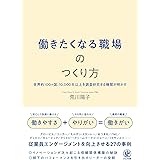働きたくなる職場のつくり方