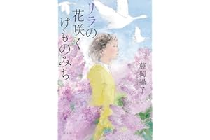 リラの花咲くけものみち