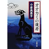 オオカミの護符 (新潮文庫)