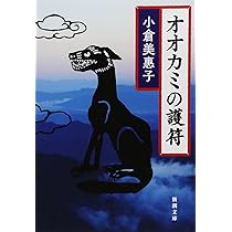 ヤマケイ文庫 ニホンオオカミの最後 狼酒・狼狩り・狼祭りの発見