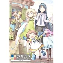 カタハネ ―An' call Belle― 【豪華限定版】 Amazon.co.jp: カタハネ ――An' call Belle―― 【豪華限定版