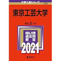 東京工芸大学 (2024年版大学入試シリーズ) | 教学社編集部 |本 | 通販