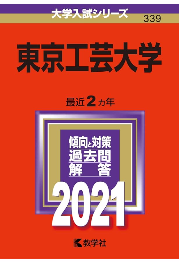 東京工芸大学 (2023年版大学入試シリーズ) | 教学社編集部 |本 | 通販