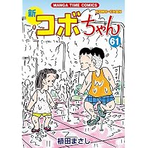 ごんちゃん 新コボちゃん 61 (まんがタイムコミックス) | 植田まさし |本 | 通販