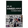 日本政治とメディア - テレビの登場からネット時代まで (中公新書 2283)