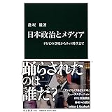 日本政治とメディア - テレビの登場からネット時代まで (中公新書 2283)