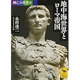 興亡の世界史 地中海世界とローマ帝国 (講談社学術文庫)