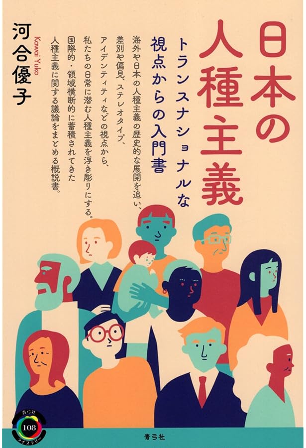 現代思想 2024年10月号 特集＝〈人種〉を考える ―-制度的レイシズム