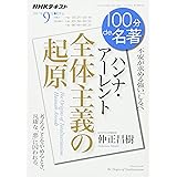 ハンナ・アーレント『全体主義の起原』 2017年9月 (100分 de 名著)