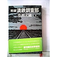満鉄調査部 (講談社学術文庫 2290) | 小林 英夫 |本 | 通販 | Amazon