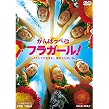 がんばっぺ フラガール! ―フクシマに生きる。彼女たちのいま―【DVD】