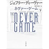 ネヴァー・ゲーム　下 コルター・ショウ (文春文庫)