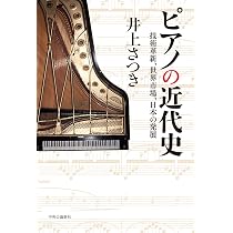 ピアノの日本史―楽器産業と消費者の形成― | 田中 智晃 |本 | 通販 | Amazon
