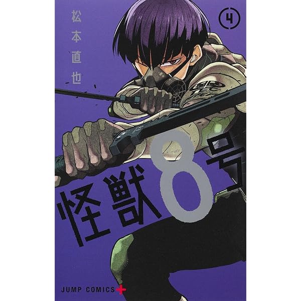 Amazon.co.jp: 怪獣8号 1 (ジャンプコミックス) : 松本 直也: Japanese