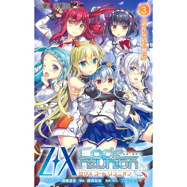 Z/X Code reunion 1 特製デッキ同梱版 | 藤真 拓哉, 浦畑 達彦