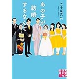 あの子が結婚するなんて (実業之日本社文庫)