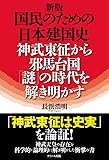 新版 国民のための日本建国史  神武東征から邪馬台国「謎」の時代を解き明かす