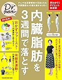 Dr.クロワッサン 内臓脂肪を3週間で落とす (マガジンハウスムック Dr.クロワッサン)