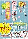 御朱印さんぽ 関西・北陸・瀬戸内の寺社 (諸ガイド)