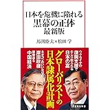 日本を危機に陥れる黒幕の正体 最新版 (宝島社新書)