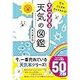 空のふしぎがすべてわかる! すごすぎる天気の図鑑