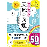 空のふしぎがすべてわかる! すごすぎる天気の図鑑