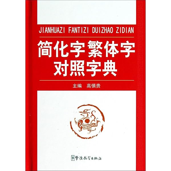 簡体字繁体字異体対照字典 中国語字典/简化字繁体字异体字对照