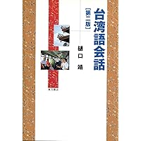 東方台湾語事典 東方台湾語辞典 | 村上 嘉英 |本 | 通販 | Amazon