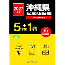 最新版 ＞ 沖縄県公立高校 2027年度版 【 過去問 5+1年分 】(公立高校