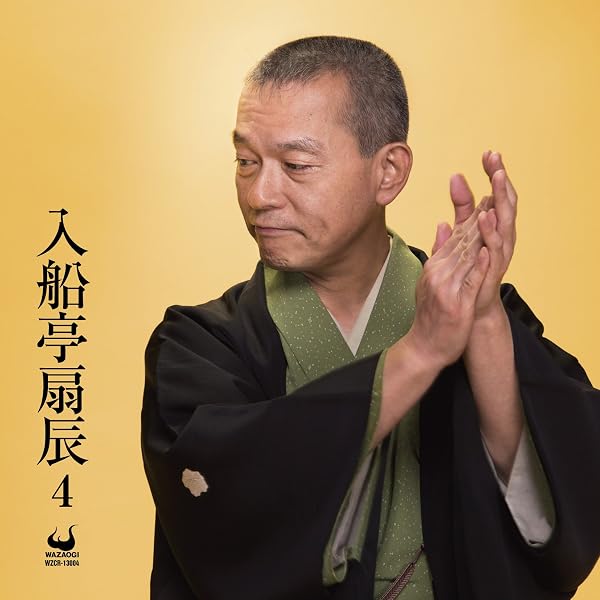 Amazon.co.jp: 入船亭扇辰1: ミュージック