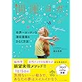開運ヨガ 世界一カンタンな潜在意識をひらく方法