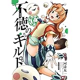 不徳のギルド(12) (ガンガンコミックス)