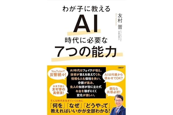 わが子に教える　AI時代に必要な7つの能力
