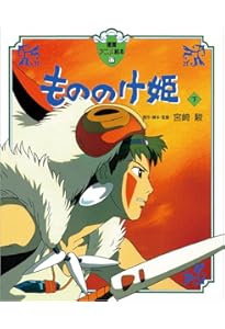 もののけ姫 Amazon.co.jp: もののけ姫〈上〉 (徳間アニメ絵本16) : 宮崎 駿: 本