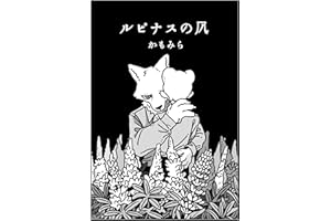 ルピナスの風 かもみら短編集