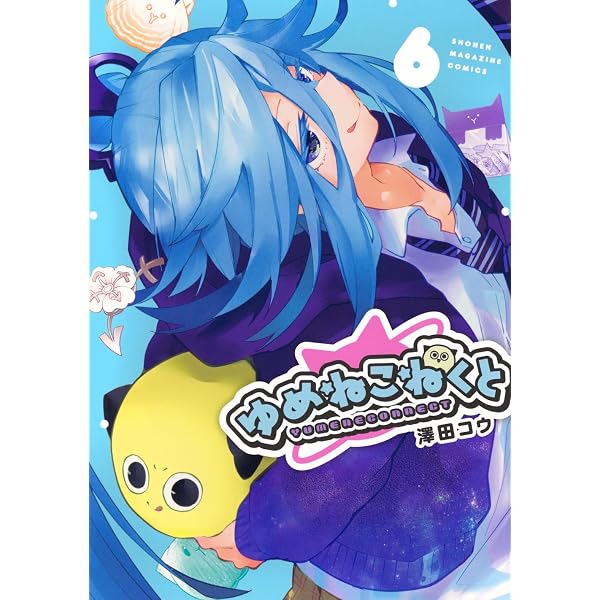 ゆめねこねくと(7) (KCデラックス) | 澤田 コウ |本 | 通販 | Amazon
