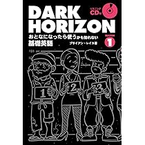 Amazon.co.jp: DARK HORIZON Season1 おとなになったら使うかも知れ