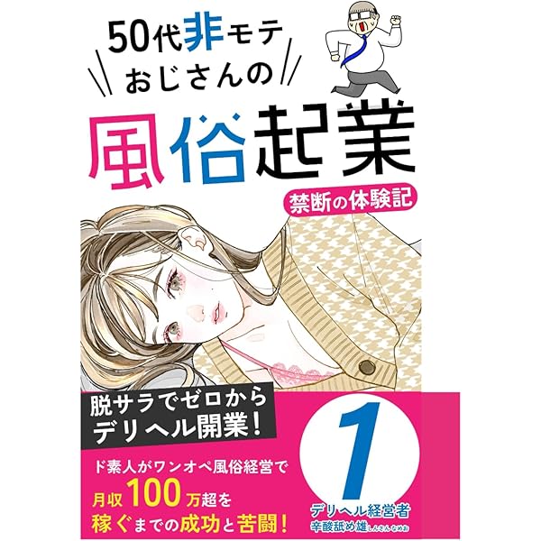 Amazon.co.jp: 風俗商売の始め方・儲け方: 開業ノウハウから店舗運営