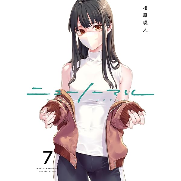ニューノーマル ① (コミックアウル) | 相原瑛人 |本 | 通販 | Amazon