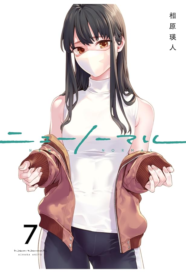 ニューノーマル ① (コミックアウル) | 相原瑛人 |本 | 通販 | Amazon