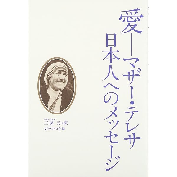 マザー・テレサ訪日講演集 Amazon.co.jp: マザー・テレサ 第一回訪日講演集 電子書籍