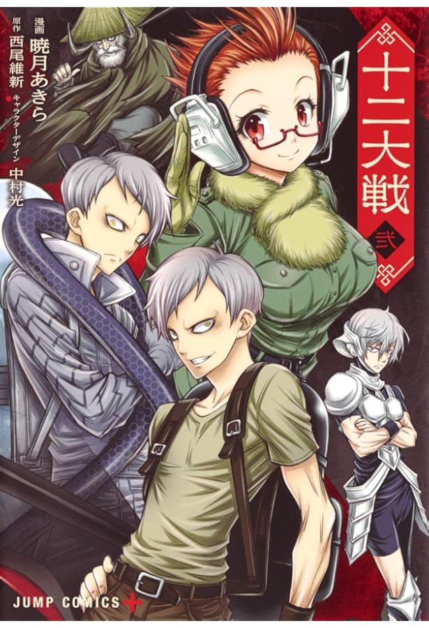 十二大戦 1 (ジャンプコミックス) | 暁月 あきら, 中村 光, 西尾 維新