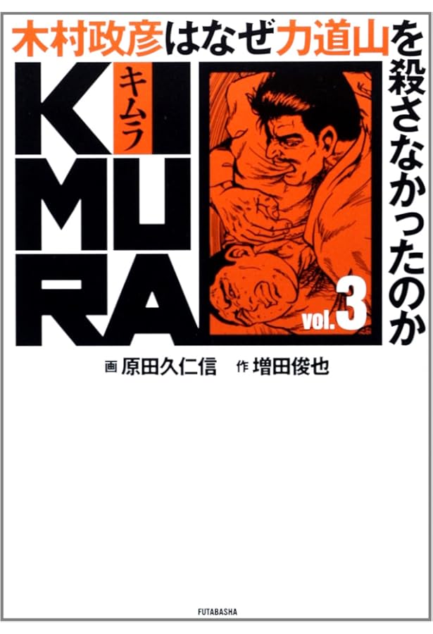 701★木村政彦はなぜ 力道山 を殺さなかった のか ★漫画　全巻セット KIMURA vol.1 ~木村政彦はなぜ力道山を殺さなかったのか~ | 増田 俊也