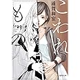 こわれもの 〈新装版〉 (徳間文庫)