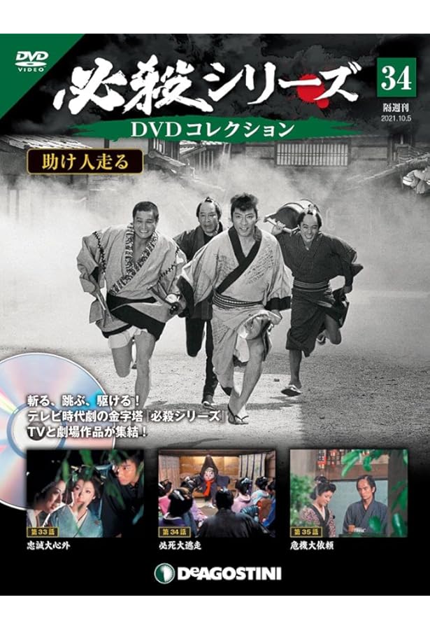 Amazon.co.jp: 必殺シリーズDVDコレクション 33号 (助け人走る 第30話