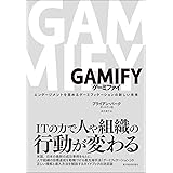 GAMIFY ゲーミファイ―エンゲージメントを高めるゲーミフィケーションの新しい未来