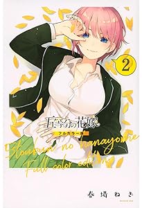 五等分の花嫁 フルカラー版(7) (KCデラックス) | 春場 ねぎ |本 | 通販