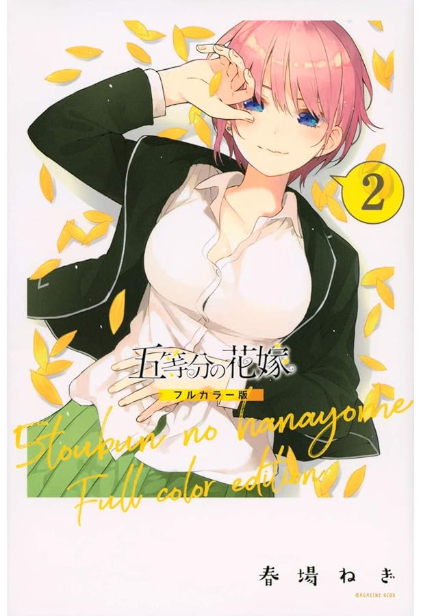 五等分の花嫁 フルカラー版 全巻 コミック 漫画 五等分の花嫁 フルカラー版(4) (KCデラックス) | 春場 ねぎ |本 | 通販